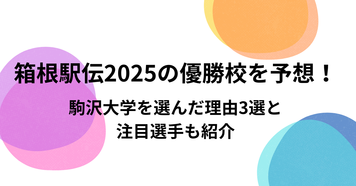 hakoneekiden-2025-prediction